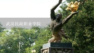 武汉民政职业学院