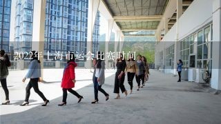 2022年上海市运会比赛时间