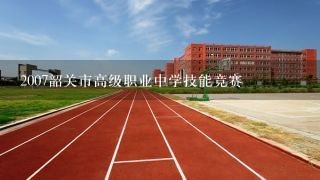 2007韶关市高级职业中学技能竞赛