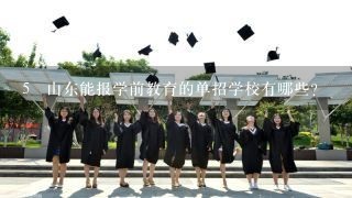 5 山东能报学前教育的单招学校有哪些？