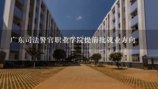 广东司法警官职业学院提前批就业方向