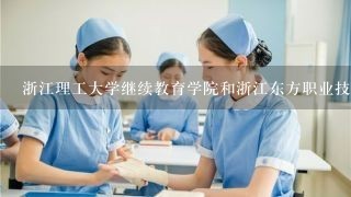 浙江理工大学继续教育学院和浙江东方职业技术学院区别毕业证的含金量，以及我该如何选择？