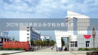 2022年四川单招公办学校分数线表