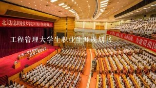 工程管理大学生职业生涯规划书