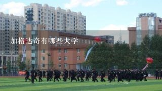 加格达奇有哪些大学