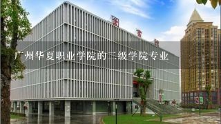 广州华夏职业学院的二级学院专业