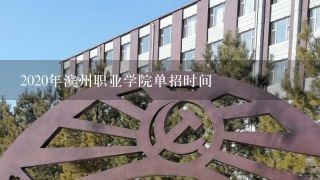 2020年滨州职业学院单招时间
