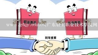 www.gdqy.edu.cn|广东轻工职业技术学院网址