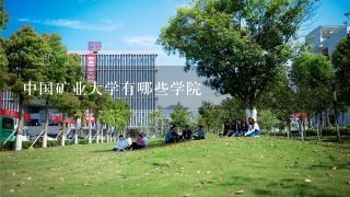中国矿业大学有哪些学院