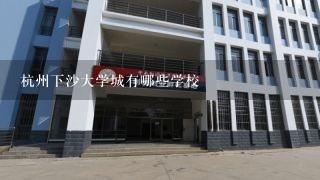 杭州下沙大学城有哪些学校