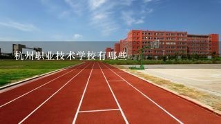 杭州职业技术学校有哪些