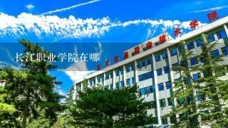 长江职业学院在哪