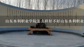 山东水利职业学院怎么样好不好山东水利职业学院学大