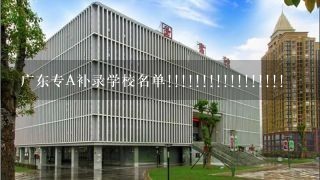 广东专A补录学校名单!!!!!!!!!!!!!!!!!