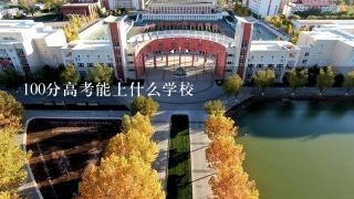 100分高考能上什么学校