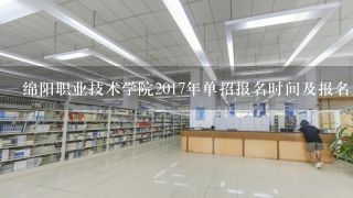 绵阳职业技术学院2017年单招报名时间及报名入口 什