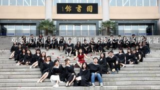 邓冬梅毕业于平昌通用职业技术学校的毕业证书