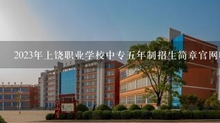 2023年上饶职业学校中专五年制招生简章官网收费标准