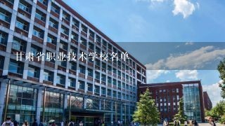 甘肃省职业技术学校名单