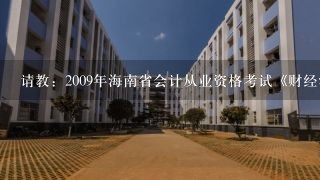 请教：2009年海南省会计从业资格考试《财经法规与会计职业道德》真题第1大题第9小题如何解答？