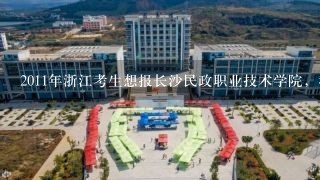 2011年浙江考生想报长沙民政职业技术学院，我文科，只有318分，能进吗？