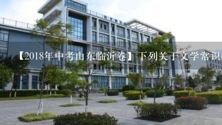 【2018年中考山东临沂卷】下列关于文学常识的表述，正确的一项是（ ）