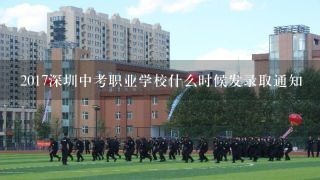 2017深圳中考职业学校什么时候发录取通知