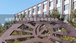 成都机电工程学校是公办还是民办