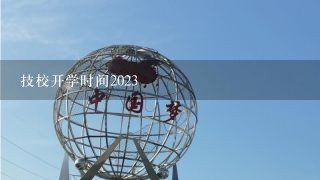 技校开学时间2023