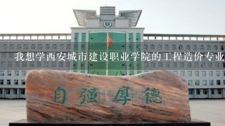 我想学西安城市建设职业学院的工程造价专业，我考了334能被录取么？