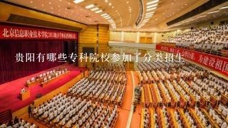 贵阳有哪些专科院校参加了分类招生