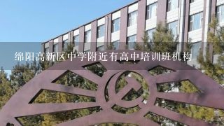 绵阳高新区中学附近有高中培训班机构