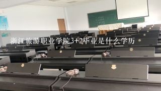 浙江旅游职业学院3+2毕业是什么学历