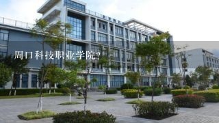 周口科技职业学院？