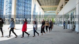 2016分类招生贵州建设职业技术学院补报录取通告