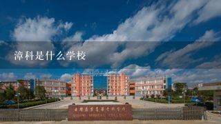 漳科是什么学校