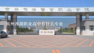 杭州西湖职业高中有什么专业