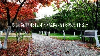 江苏建筑职业技术学院院校代码是什么？