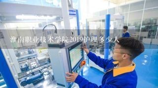 淮南职业技术学院2019护理多少人