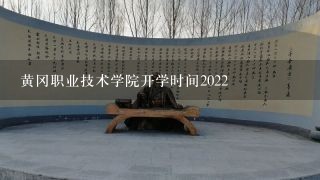 黄冈职业技术学院开学时间2022