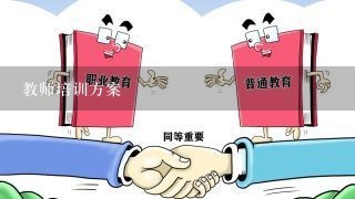 教师培训方案