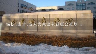 诚信,成才,成人大家谈主题班会策划