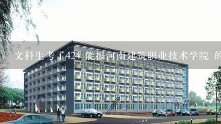 文科生考了424 能报河南建筑职业技术学院 的 工程造价专业么？