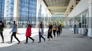 广州科技贸易职业学院是公办还是民办