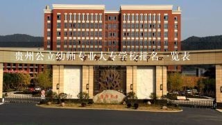 贵州公立幼师专业大专学校排名一览表