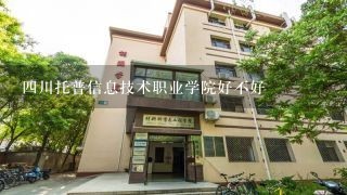 四川托普信息技术职业学院好不好