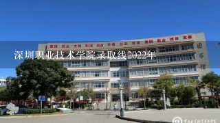 深圳职业技术学院录取线2022年