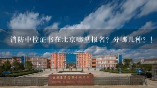 消防中控证书在北京哪里报名？分哪几种？！！！！