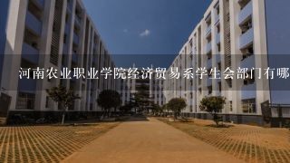 河南农业职业学院经济贸易系学生会部门有哪些？