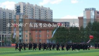 求2019年广东高考公办3a学校，分数